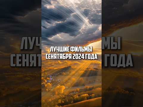 Лучшие фильмы сентября 2024 года #фильмы #подборкафильмов #сериалы