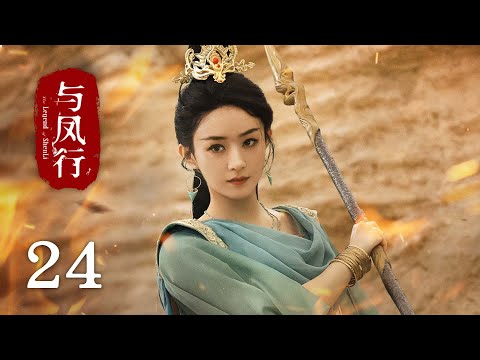 《#與鳳行 The Legend of Shen Li》EP24：為救沈璃，行止甘願遭神力反噬｜#趙麗穎 #林更新｜古裝 仙俠 玄幻｜KUKAN Drama