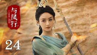 【The Legend of Shen Li】EP24Zhao Li Ying, Lin Geng XinRomance, FantasyKUKAN Drama