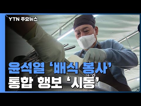 '배식 봉사' 나선 尹 당선인...민생 중심 통합행보 '시동' / YTN