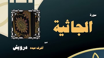 القران الكريم بصوت الشيخ أشرف عبده درويش | سورة الجاثية