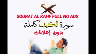 سورة الكهف كاملة بذون إعلانات بصوت القارئ يوسف الحبيب| Sourah Al-Kahf Full No Ads