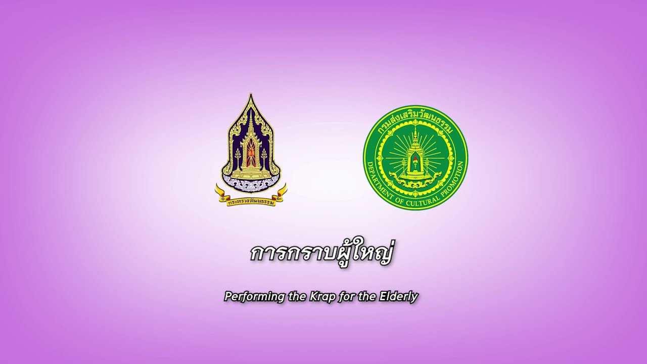 การกราบผู้ใหญ่