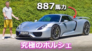 【詳細レビュー】ポルシェ 918 スパイダー