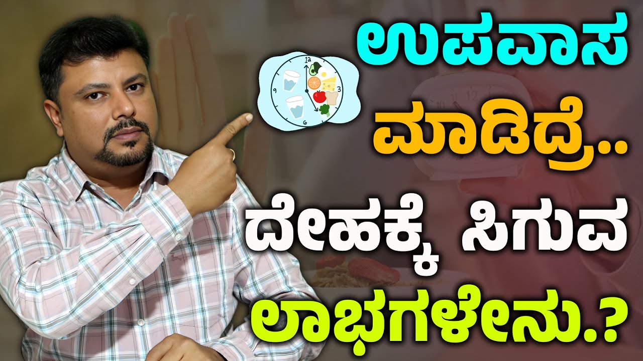 90% ಜನರಿಗೆ ಗೊತ್ತಿಲ್ಲ ಉಪವಾಸ ಹೇಗೆ ಮಾಡಬೇಕು.? Intermittent Fasting Benefits | Upavasa Hege Madabeku