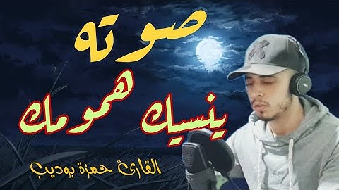 صوته يأخذك بعيدا 💥 تلاوة خاشعة 😢 تلاوه تريح القلب ❤️ والعقل ||سبحان من رزقه هذا الصوت