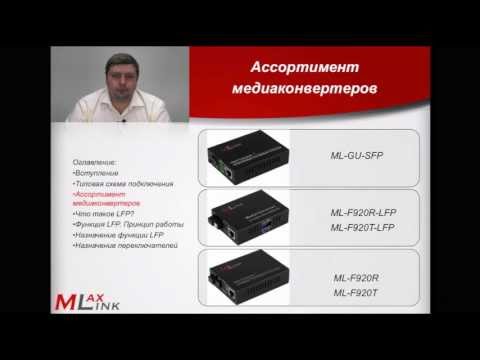 Лекция 9. Функция LFP и ассортимент медиаконвертеров MLaxLink