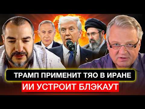 Trump will use tactical nuclear weapons in Iran, they are preparing a blackout for us
