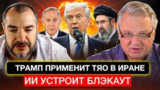 Trump will use tactical nuclear weapons in Iran, they are preparing a blackout for us