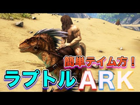 Ark初心者でもできる超簡単ラプトルテイム方法 Ark Scorched Earth リアル版マインクラフト実況プレイ Youtube