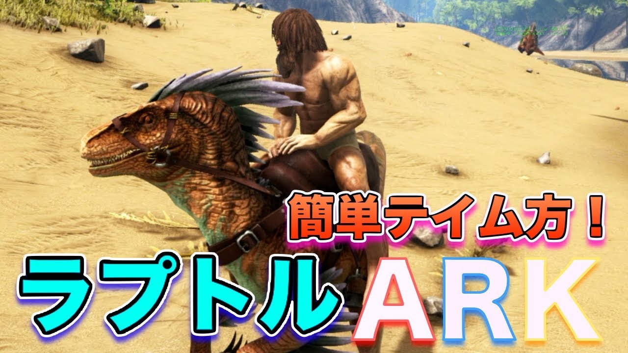 ほとんどのダウンロード Ark ギガノトサウルス テイム方法