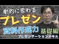 オンライン化に必須！　わかりやすいプレゼン資料とは！？　プレゼンテーションスキル【10分で学ぶビジネススキル】