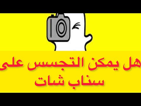 هل يمكن التجسس على سناب شات Essambayoumi71