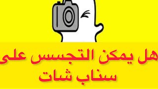 هل يمكن التجسس على سناب شات#essambayoumi71