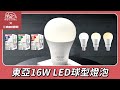 【東亞照明】1入組 16W LED燈泡 省電燈泡 長壽命 柔和光線 product youtube thumbnail