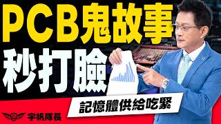 PCB鬼故事！秒打臉！記憶體供給吃緊！｜黃宇帆分析師「宇帆隊長」2026.09.18 13:30 盤後直播