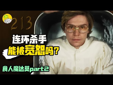 天生殺人狂，因為是白人被警方多次放走，美恐原班人馬打造《怪物：達莫》part2 | 美劇 | 哇薩比抓馬Wasabi Drama