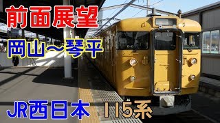 【前面展望】JR西日本115系四国乗り入れ 岡山⇒琴平D-07クハ115 1073 0 ver2