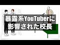 暴露系YouTuberに影響された校長【アニメ】