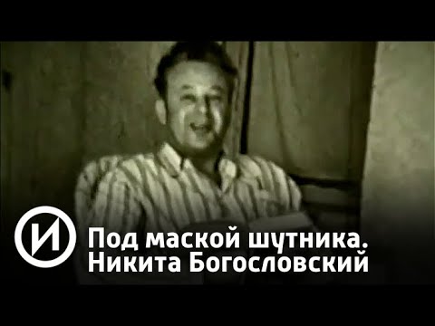 Под маской шутника. Никита Богословский | Телеканал "История"