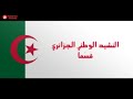 قسما النشيد الوطني الجزائري 