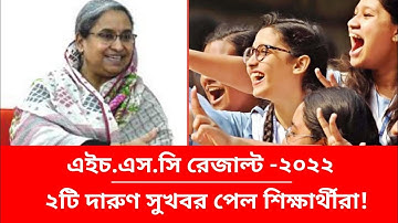 এইচএসসি রেজাল্ট নিয়ে দারুণ ২টি সুখবর ||HSC Result 2022||