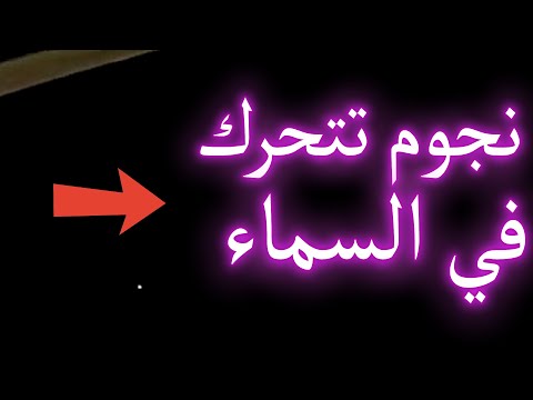 حركة النجوم الغريبة اليومية في السماء