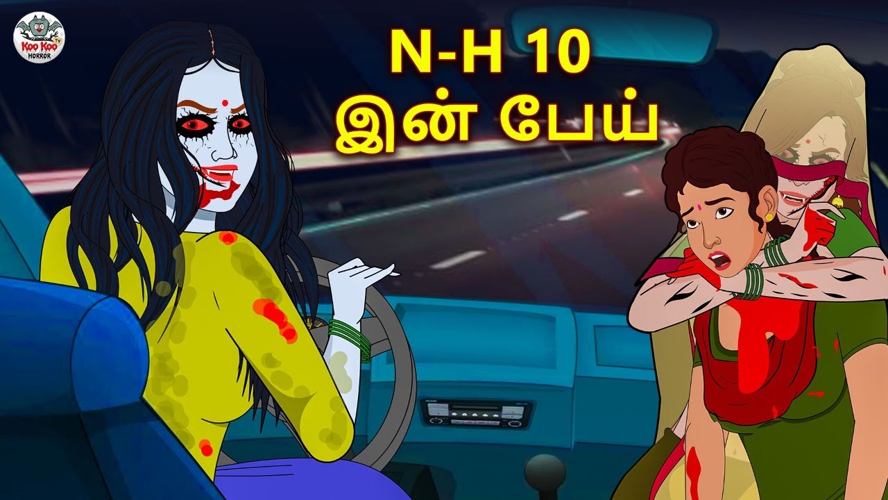 N-H 10 இன் பேய் | The ghost of N-H 10 | Tamil Horror Stories | Tamil Kathai | Stories In Tamil