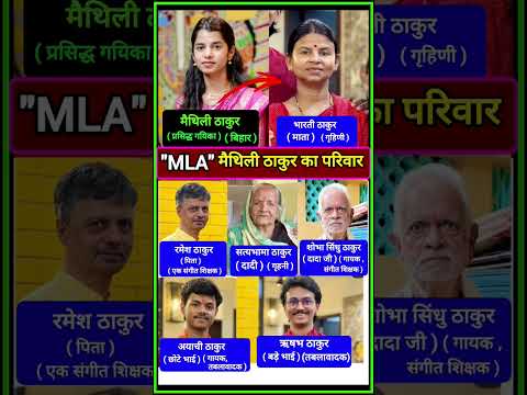 MLA म थ ल ठ क र क प र पर व र Maithili Thakur Family Shorts Mathilithakur Gk Bihar