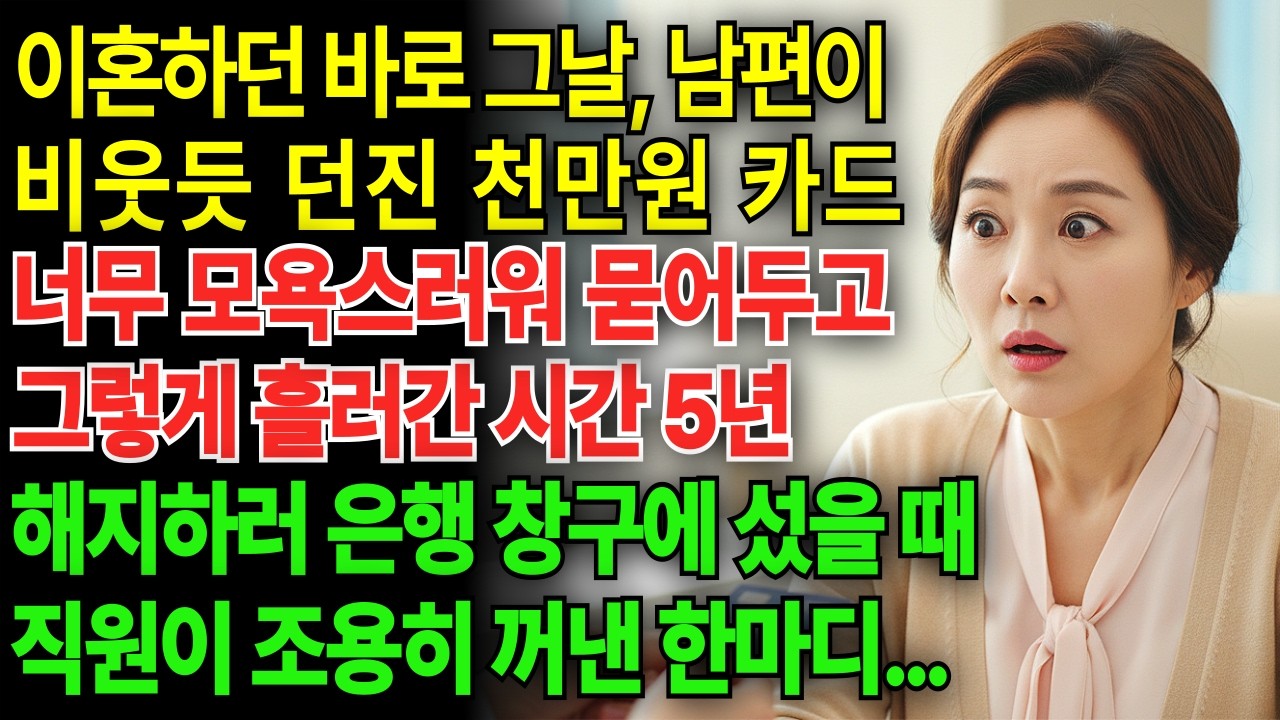 이혼하던 날 남편이 마지막 정이라며 던져준 천만 원 카드… 5년 뒤 은행에서 들은 충격적인 한마디