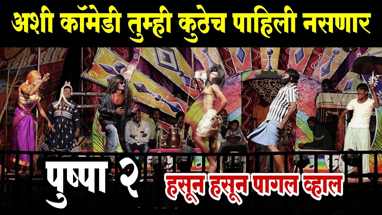 अशी कॉमेडी तुम्ही कुठेच पहिली नसेल | Pushpa 2 | Mangla Bansode loknatya tamasha | New Tamasha comedy