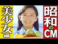 昭和「美少女」アイドル★テレビCM★アイドル黄金期の昭和的コマーシャル