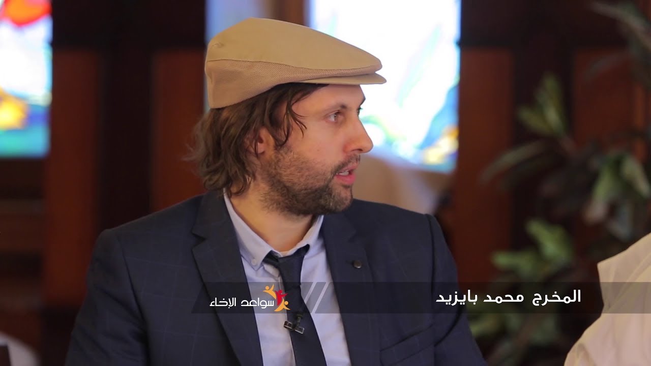 مشاركة المخرج محمد بايزيد في سواعد الإخاء 5 - التاريخ يكتبه صنّاع الأفلام