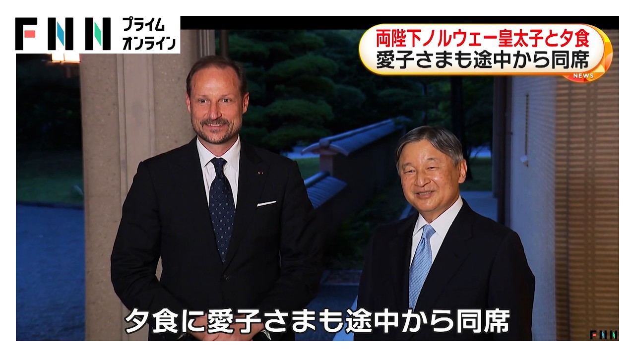 天皇皇后両陛下がノルウェーのホーコン皇太子を招き夕食　愛子さまも途中から同席　帰国早めた皇太子を一家でお見送り（2026年06月04日）