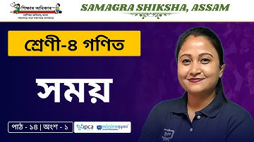 Ekaksha Assam | Class - 4 | Math | Lesson - 14  | সময় | Part - 1
