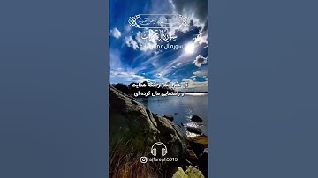 💠سوره آل عمران آیه ۸ با صدای استاد بهروز رضوی نیا💠 #آیات_قرآن #ترجمه_قران #سورة_آل_عمران #هدایت