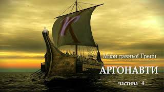 Міфи давньої Греції Аргонавти Частина 4 аудіокнига українською. #читаєюрійсушко