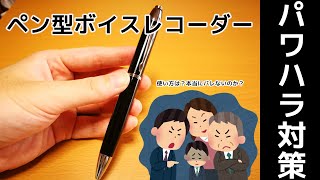 【パワハラ対策】社畜が『ペン型ボイスレコーダー』を買ってみた！使い方は？バレる心配は？