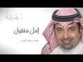 راشد الماجد   أمل متقول  النسخة الأصلية        