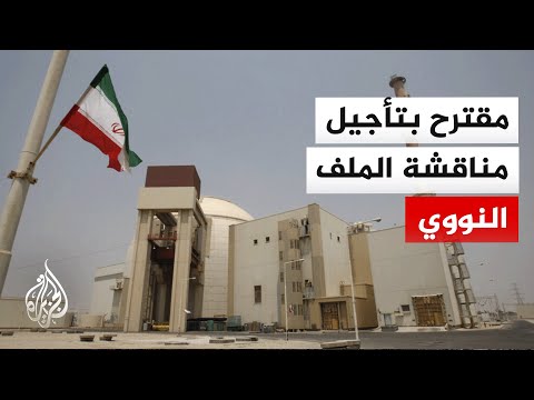 مسؤول إيراني: تأجيل مناقشة الملف النووي خطوة لتسهيل التوصل إلى اتفاق