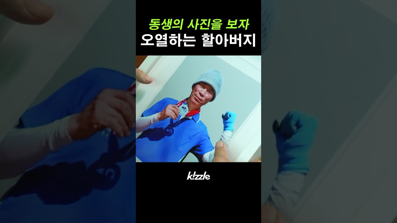 동샌의 사진을 보자 오열하는 할아버지 #shorts