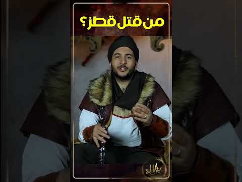 قصة مقتل السلطان سيف الدين قطز