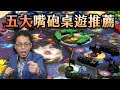 五大嘴砲桌遊推薦！你還在玩狼人殺嗎？| 粒方不插電