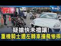 疑搶快未禮讓! 重機騎士遭左轉車撞飛慘摔｜TVBS新聞 @TVBSNEWS01