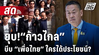 🔴Live เข้มข่าวเย็น | ยุบ!“ก้าวไกล” บีบ “เพื่อไทย” ใครได้ประโยชน์? | 7 มิ.ย. 67