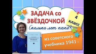 Сколько лет папе?Необычная задача из советского учебника, 4 класс, 1941 год #математика