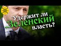 УДЕРЖИТ ЛИ ЗЕЛЕНСКИЙ ВЛАСТЬ?