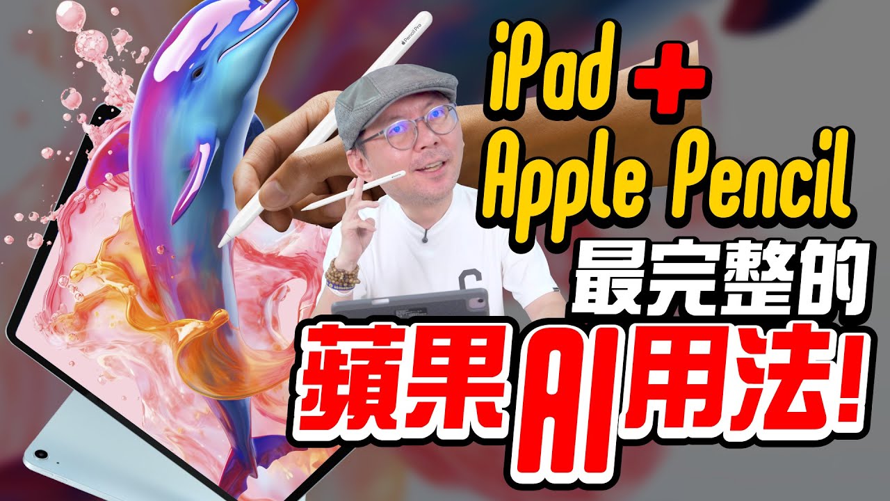 這才是iPad最強打開方式！蘋果AI + Apple Pencil實戰攻略！ Ft. iPad Pro