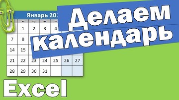Как сделать календарь в excel