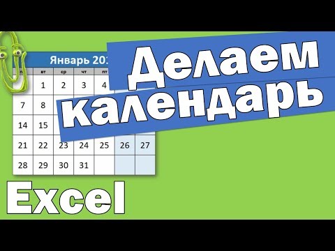 Видео: Как создать календарь в Excel 2010?